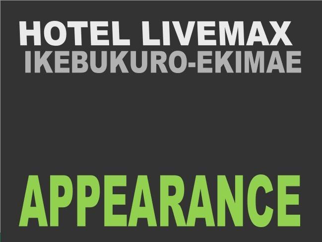 Hotel Livemax Ikebukuro Ekimae 東京都 外观 照片